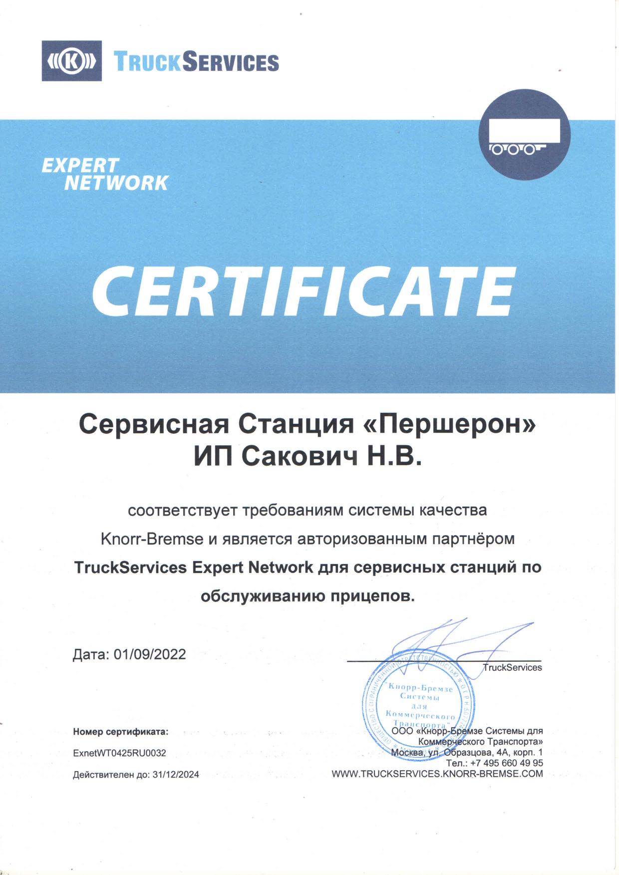 сертификат Knorr 2022_page-0001
